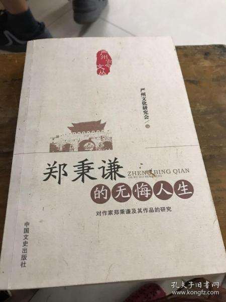 郑秉谦的无悔人生 : 对作家郑秉谦及其作品的研究