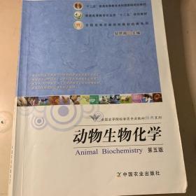 动物生物化学（第五版）/全国高等院校兽医专业教材经典系列