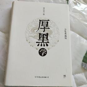 厚黑学