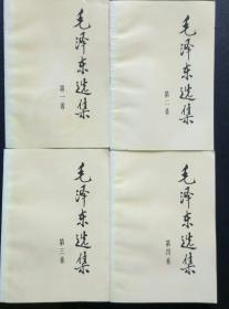 《毛泽东选集》（1-4卷）四册全，