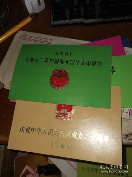 请柬【庆祝中华人民共和国成立二十周年1969年天安门广场群众庆祝游行大会观礼劵】观礼台2张合售编号：0294编号：0429