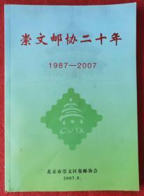 《崇文邮协二十年》（1987——2007）