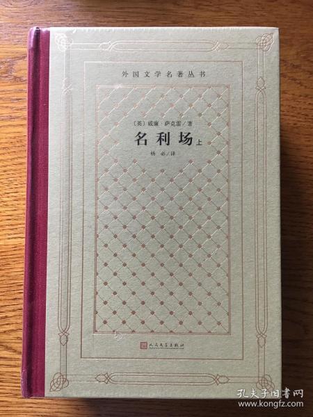 外国文学名著丛书：名利场（全两册）网格本 人民文学出版社