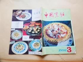 中国烹饪〔1992年3期〕