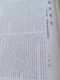 《书法》杂志，北魏·南安王元桢墓志铭（共13页，全，原大），瓮闿运书法欣赏，章汝奭先生论文：书作雅俗辨析，浅谈刑徒砖铭