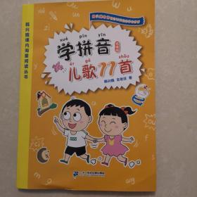 学拼音儿歌77首（统编版全国推动读书十大人物韩兴娥课内海量阅读丛书）