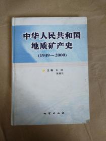 中华人民共和国地质矿产史:1949~2000