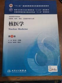 核医学(第8版) 李少林、王荣福/本科临床/十二五普通高等教育本科国家级规划教材