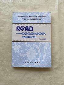 为了儿童—家长教师协会理论、经验与行动