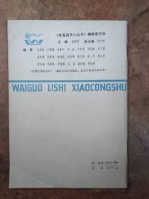 巴黎和会和凡尔赛和约（外国历史小丛书）1981年一版一印