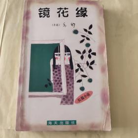 镜花缘