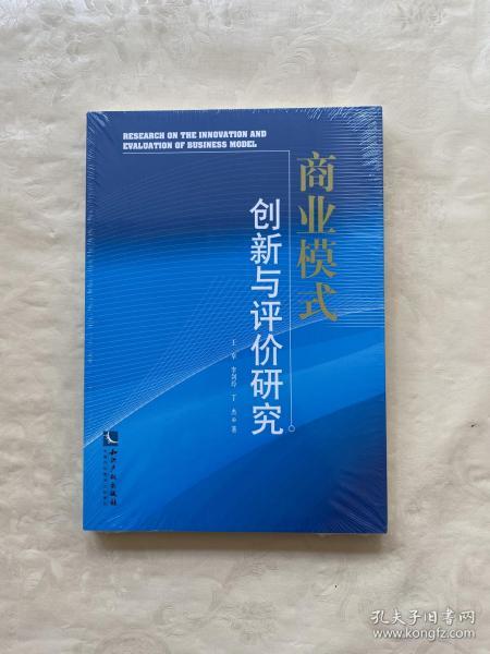 商业模式创新与评价研究