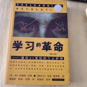 学习的革命：通向21世纪的个人护照