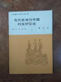 古代非洲与中国的友好交往（外国历史小丛书）