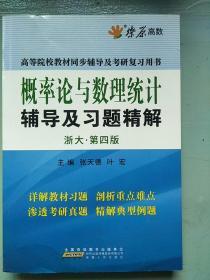 燎原教育·概率论与数理统计辅导及习题精解（浙大·第4版）