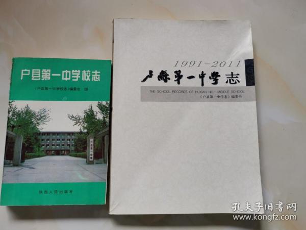 户县第一中学校志（1941—1991）孤品）
户县第一中学志 （1991—2011）
（2本合售）