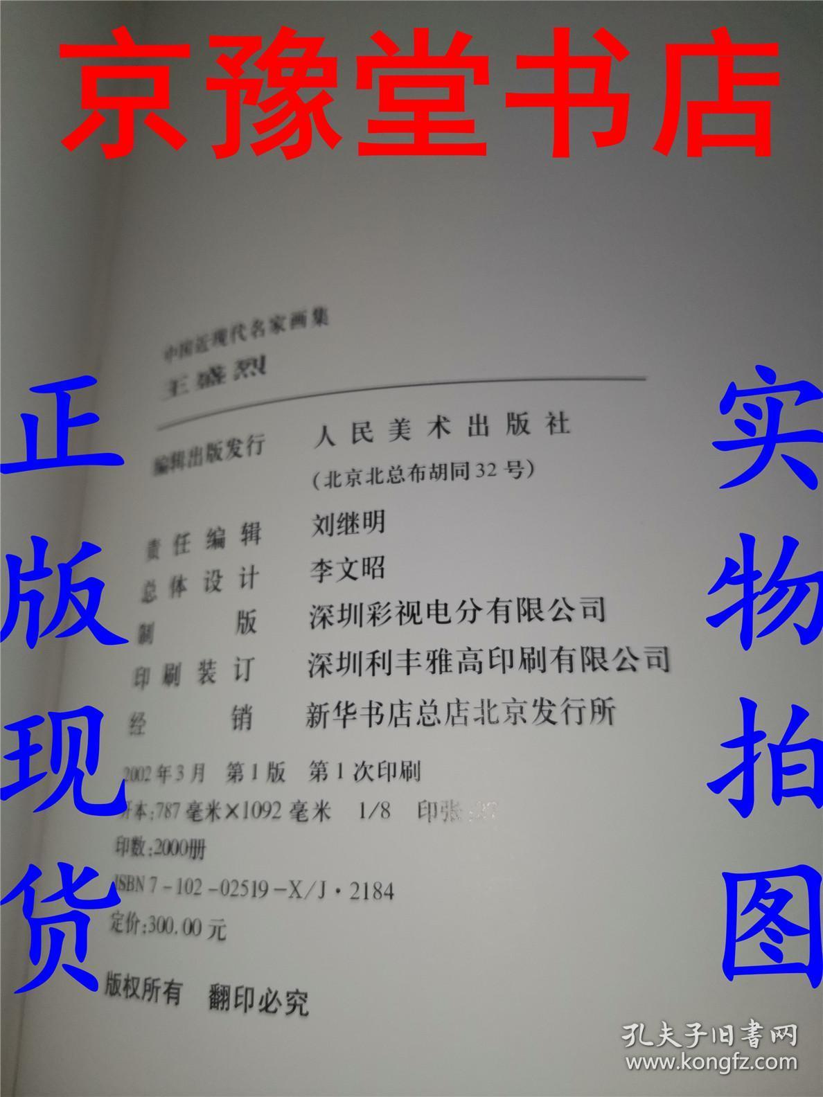 中国近现代名家画集：王盛烈