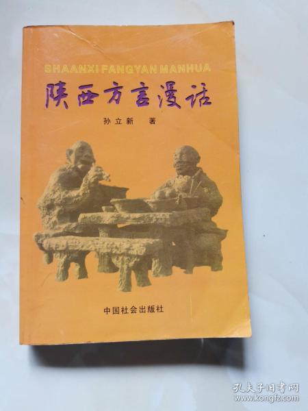 陕西方言漫话  作家签赠本
2004年一版一印 仅印1000册
孙立新 著 中国社会出版社出版