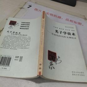 光子学技术--信息化时代的支撑技术