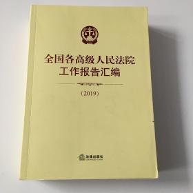 全国各高级人民法院工作报告汇编2019