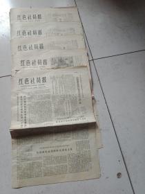报纸【红色社员报】1979年7份