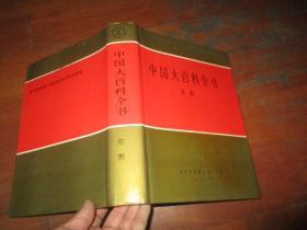 中国大百科全    宗教