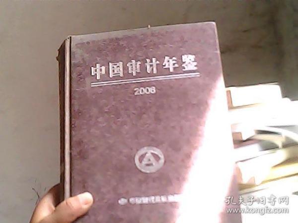 中国审计年鉴2006