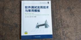 软件测试实用技术与常用模板（附光盘）