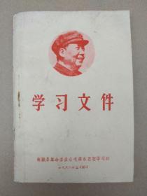 学习文件（封面毛主席右面头像，扉页毛主席“最高指示”多则，内容多为林彪讲话及陈 伯达、康生、江青讲话，1968年5月出版印刷）孤本