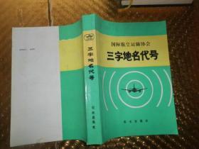 国际航空运输协会 三字地名代号 馆藏