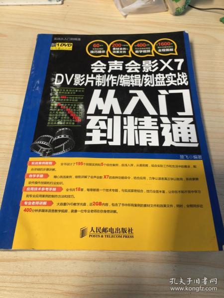 会声会影X7 DV影片制作/编辑/刻盘实战从入门到精通