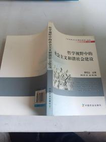 哲学视野中的社会主义和谐社会建设