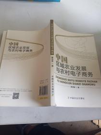 中国区域农业发展与农村电子商务