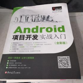 Android 项目开发 实战入门（全彩版）附DVD光碟