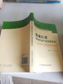 黑龙江省绿色农业产业发展研究：理论阐释、模式选择及制度变迁