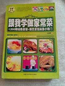 跟我学做家常菜1200样 绿色食谱、厨艺烹饪应急小窍门  赠书籍保护袋