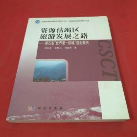 资源枯竭区旅游发展之路：黄石市“世界第一铁城”规划案例