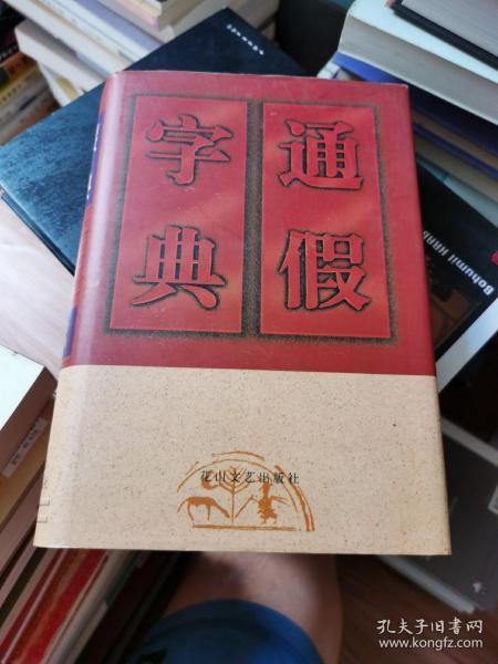 通假字典（精装）