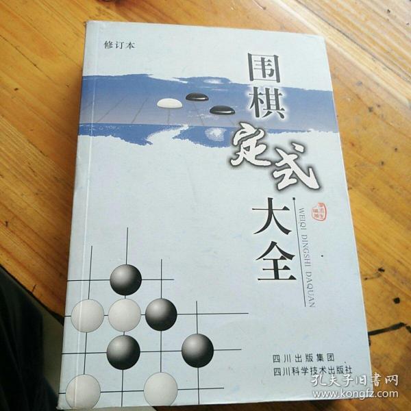 围棋定式大全