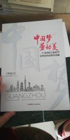 中国梦劳动美：广州市职工新时代文学创作优秀作品集