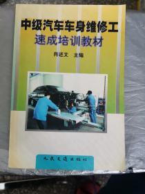 中级汽车车身维修工速成培训教材