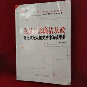 党员干部廉洁从政党纪政纪及相关法律法规手册