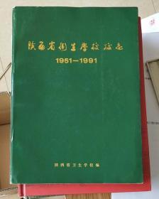 陕西省卫生学校校志（1951-1991）