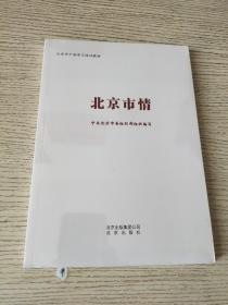 北京市情 （正版、现货，全新塑封未拆）