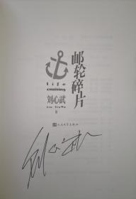 邮轮碎片  刘心武著   第二届茅盾文学奖获得者刘心武签名本