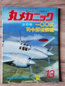 《世界军用机解剖系列》   No. 13 一00式司令部侦察机