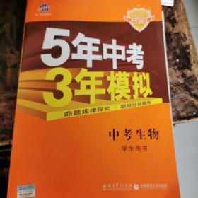5年中考3年模拟 曲一线 2015新课标 中考生物（学生用书 全国版）