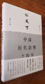 公天下：中国历代治理之得失（增订版）    吴稼祥著  作者题词签名书