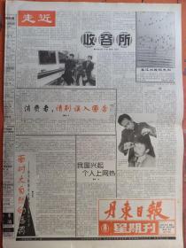 丹东日报——星期刊（1998年4月4日）走近收容所；被拐幼儿——河南、湖北两个家。第1——4版。