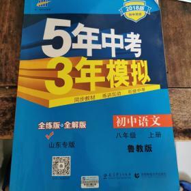 曲一线科学备考·5年中考3年模拟：初中语文（八年级上册 LJ 全练版 初中同步五四制）